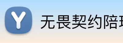 无畏契约陪玩网 Logo